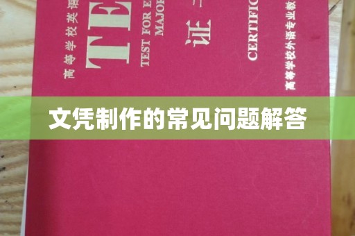 定安文凭制作的常见问题解答