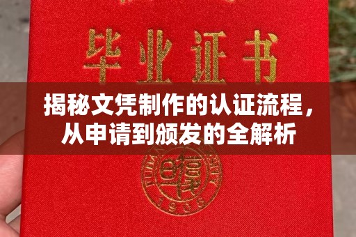 定安揭秘文凭制作的认证流程，从申请到颁发的全解析