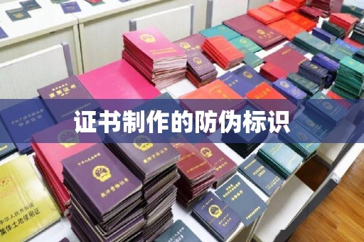 定安证书制作的防伪标识