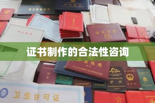 定安证书制作的合法性咨询