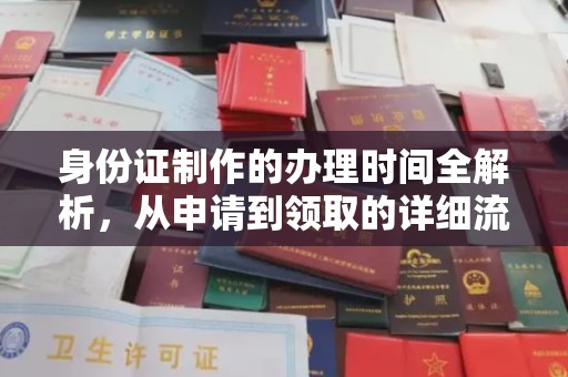 定安身份证制作的办理时间全解析，从申请到领取的详细流程