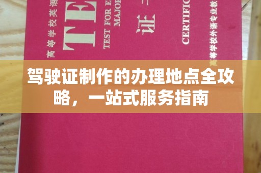 定安驾驶证制作的办理地点全攻略，一站式服务指南