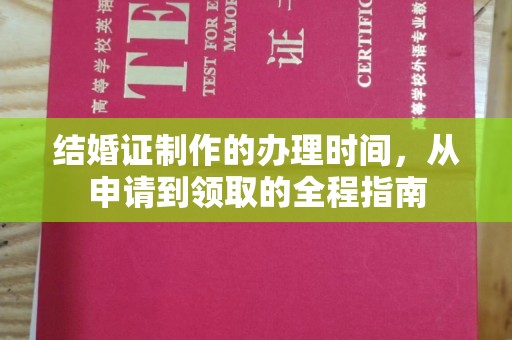 定安结婚证制作的办理时间，从申请到领取的全程指南