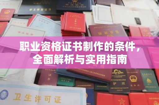 定安职业资格证书制作的条件，全面解析与实用指南