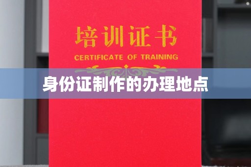 定安身份证制作的办理地点