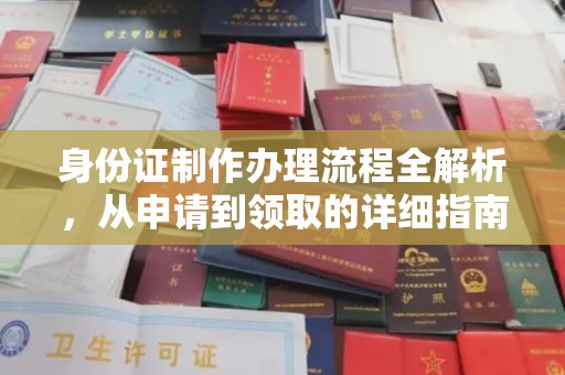 定安身份证制作办理流程全解析，从申请到领取的详细指南