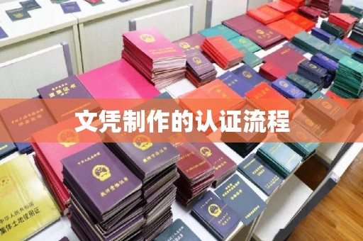 定安文凭制作的认证流程