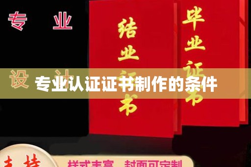 定安专业认证证书制作的条件