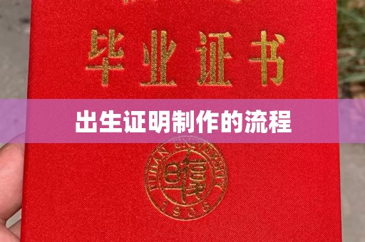 定安出生证明制作的流程