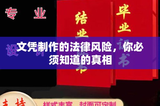 定安文凭制作的法律风险，你必须知道的真相