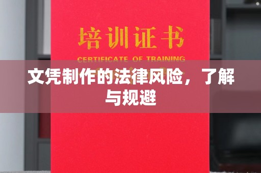 定安文凭制作的法律风险，了解与规避