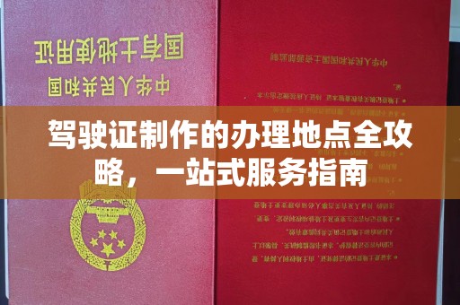 定安驾驶证制作的办理地点全攻略，一站式服务指南