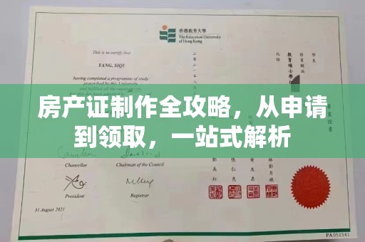 定安房产证制作全攻略，从申请到领取，一站式解析