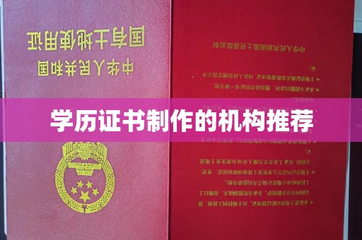 定安学历证书制作的机构推荐