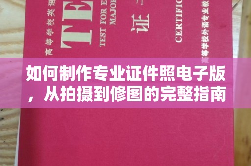 定安如何制作专业证件照电子版，从拍摄到修图的完整指南