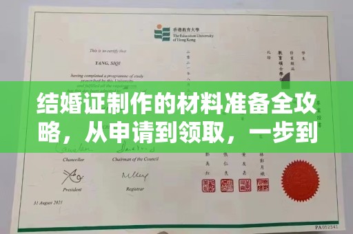 定安结婚证制作的材料准备全攻略，从申请到领取，一步到位！