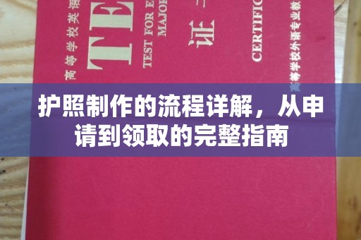 定安护照制作的流程详解，从申请到领取的完整指南