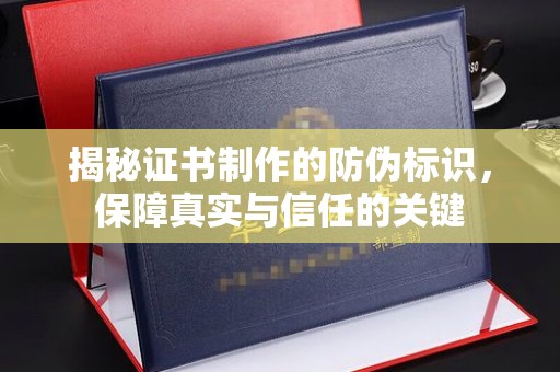 定安揭秘证书制作的防伪标识，保障真实与信任的关键