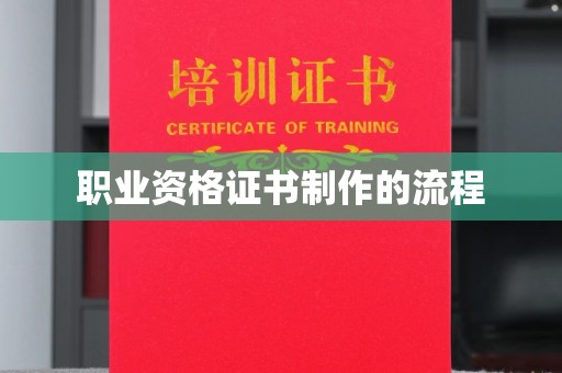 定安职业资格证书制作的流程