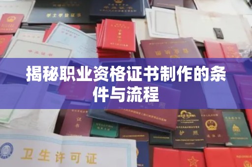 定安揭秘职业资格证书制作的条件与流程