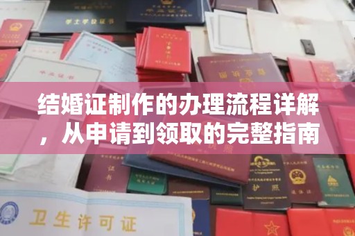 定安结婚证制作的办理流程详解，从申请到领取的完整指南