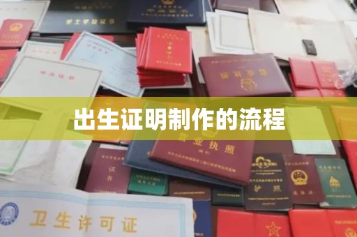 定安出生证明制作的流程