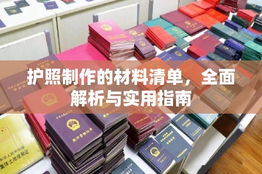 定安护照制作的材料清单，全面解析与实用指南