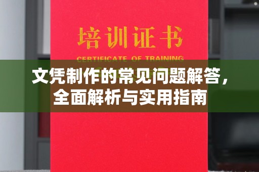 定安文凭制作的常见问题解答，全面解析与实用指南