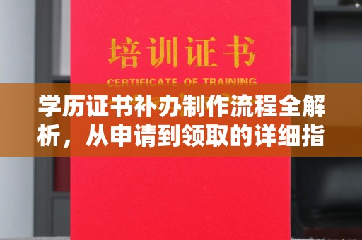 定安学历证书补办制作流程全解析，从申请到领取的详细指南