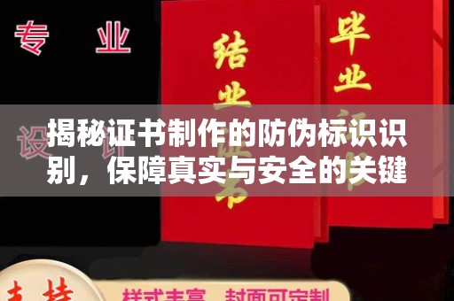 定安揭秘证书制作的防伪标识识别，保障真实与安全的关键