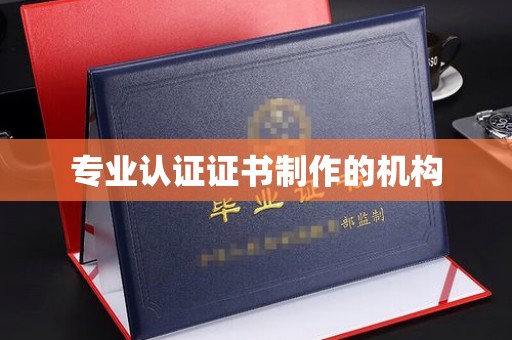 定安专业认证证书制作的机构