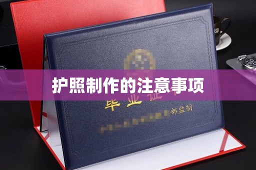 定安护照制作的注意事项