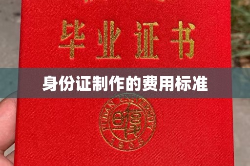 定安身份证制作的费用标准