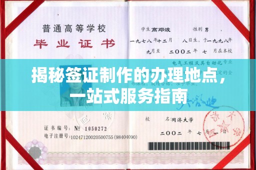 定安揭秘签证制作的办理地点，一站式服务指南