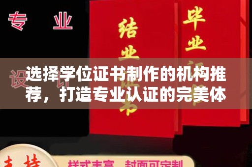 定安选择学位证书制作的机构推荐，打造专业认证的完美体验