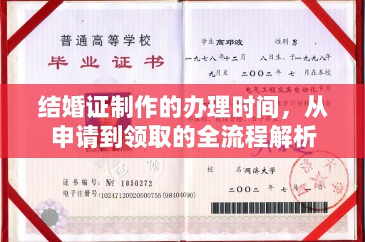 定安结婚证制作的办理时间，从申请到领取的全流程解析