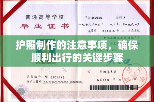 定安护照制作的注意事项，确保顺利出行的关键步骤