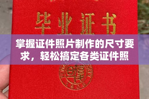 定安掌握证件照片制作的尺寸要求，轻松搞定各类证件照
