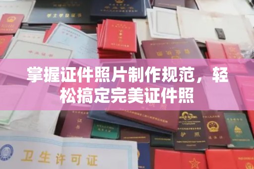 定安掌握证件照片制作规范，轻松搞定完美证件照