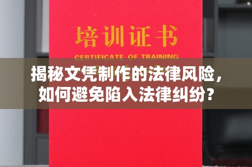 定安揭秘文凭制作的法律风险，如何避免陷入法律纠纷？